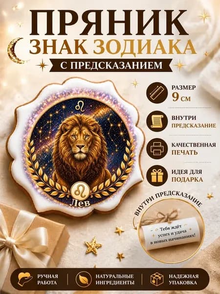 Пряник знак зодиака ЛЕВ