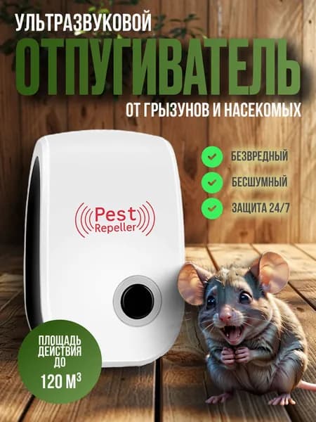 Отпугиватель вредителей ультразвуковой (против мышей, комаров, тараканов), комплект из 1шт.