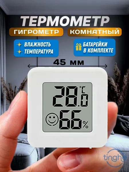 Термометр комнатный, гигрометр. Метеостанция. Цифровой измеритель влажности и температуры. Точные измерения.