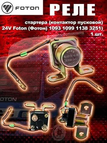 Реле стартера (контактор пусковой) 24V Foton (Фотон) 1093 1099 1138 3251