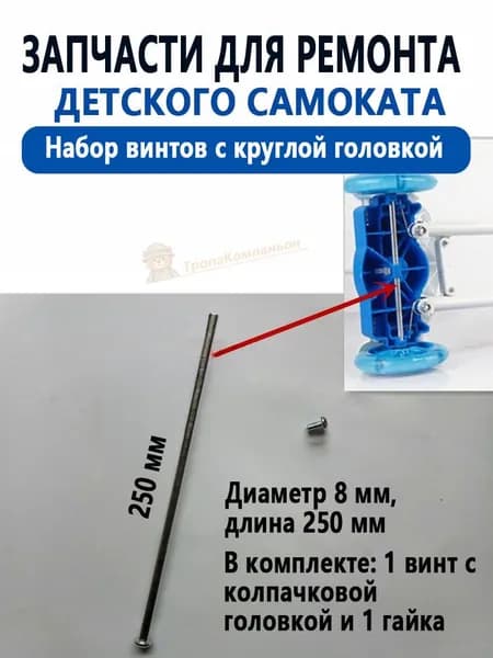 Винт круглой головкой 8 250 мм, набор болт гайка, длинный крепеж для детского самоката, ось колеса