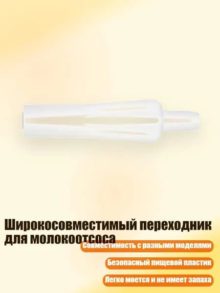 Широкосовместимый переходник для молокоотсоса, A