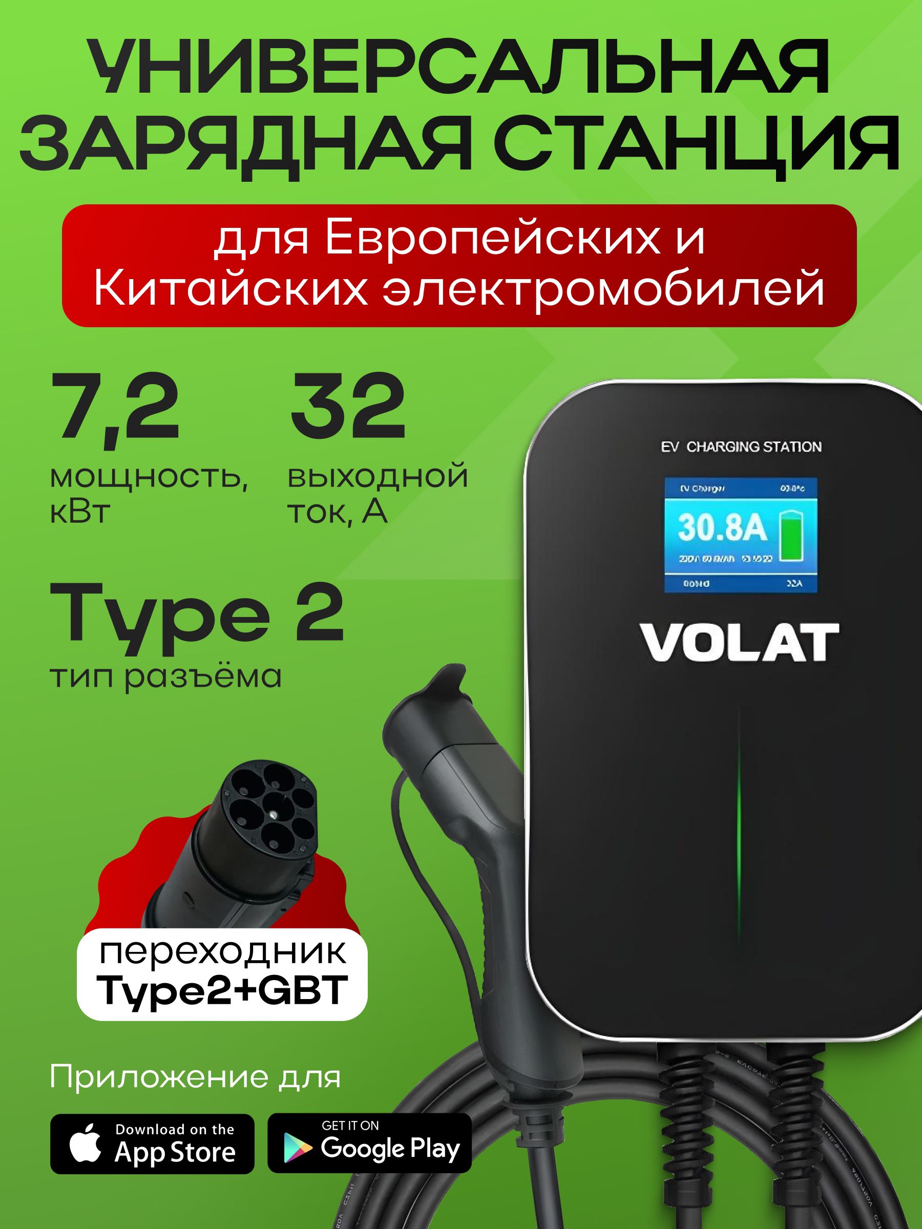 Настенная зарядная станция для электромобилей VOLAT BS20 до 7.2кВт, 32A, 1 фаза с кабелем Type 2 (Встроенный кабель), переходник Type2-GBT и управлением со смартфона