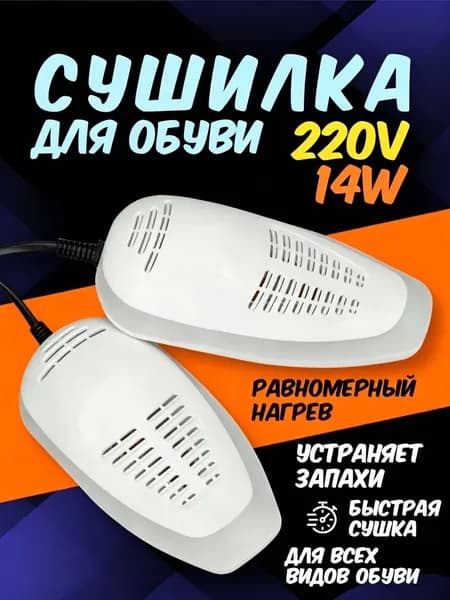 Сушилка для обуви