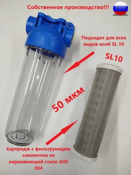 Картридж нержавеющий SL10 50мкм