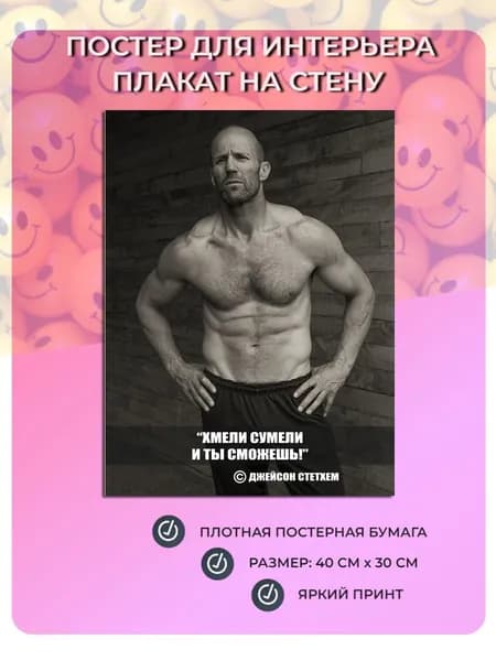 Плакат - Цитата Джейсона Стетхема №3 (40х30см) - Хмели сумели...