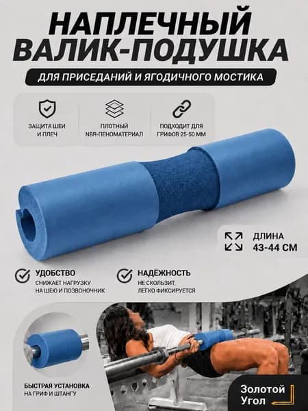 Утолщенные подплечники для штанги, 44*10 см, синий, 1 шт
