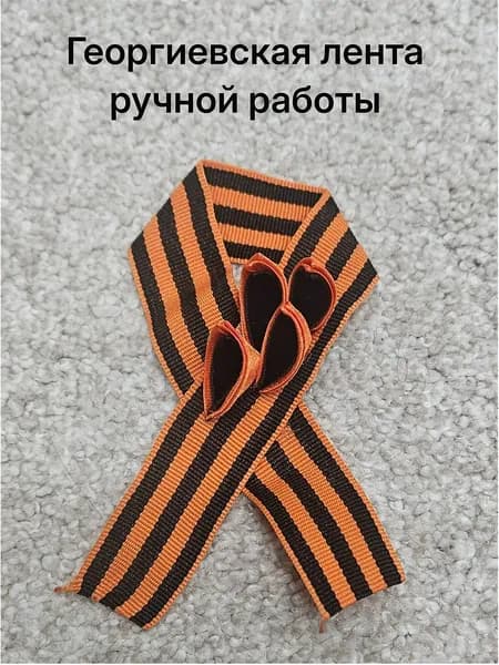 Значок "Георгиевская ленточка" ручной работы
