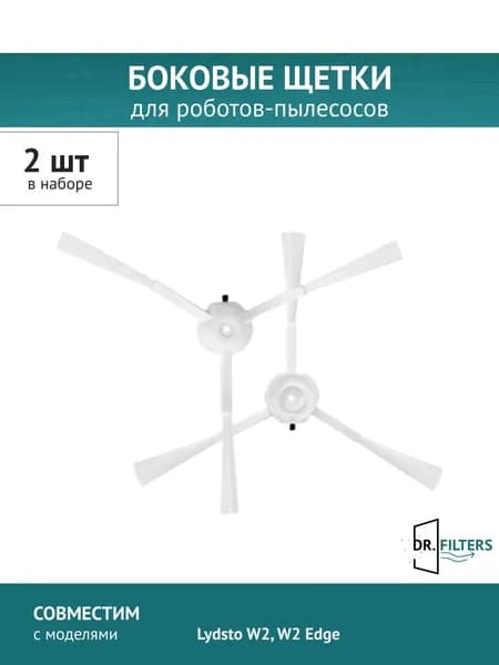 Щетка боковая 2 шт. для робота-пылесоса Lydsto W2 W2 Edge