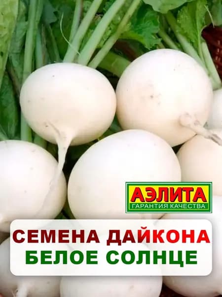 Семена дайкон "Белое солнце", 1 г, для дома, дачи и огорода, дайкон из семян, в открытый грунт