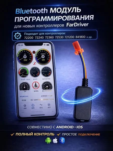 Модуль программирования для адаптера bluetooth FarDriver, электромоторного контроллера в нанкине
