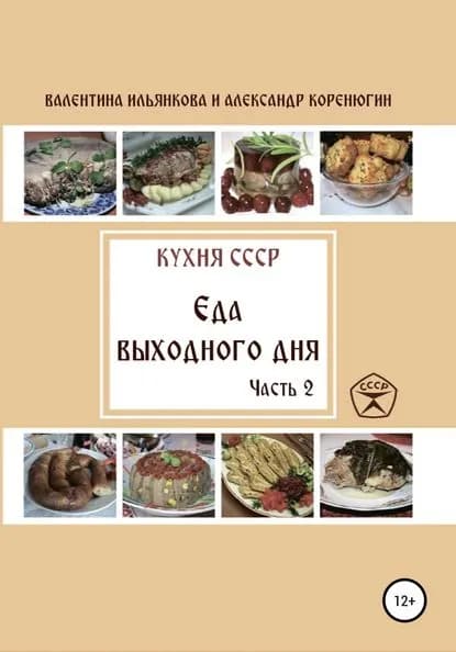 Кухня СССР. Еда выходного дня. Часть 2 | Ильянкова Валентина Михайловна, Коренюгин Александр Михайлович | Электронная книга