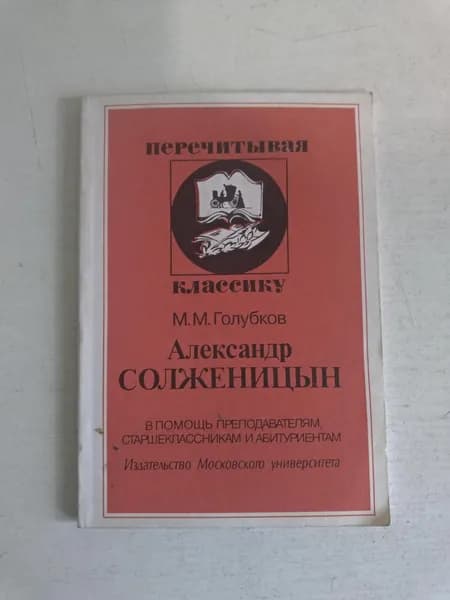 Александр Солженицын. В помощь преподавателям