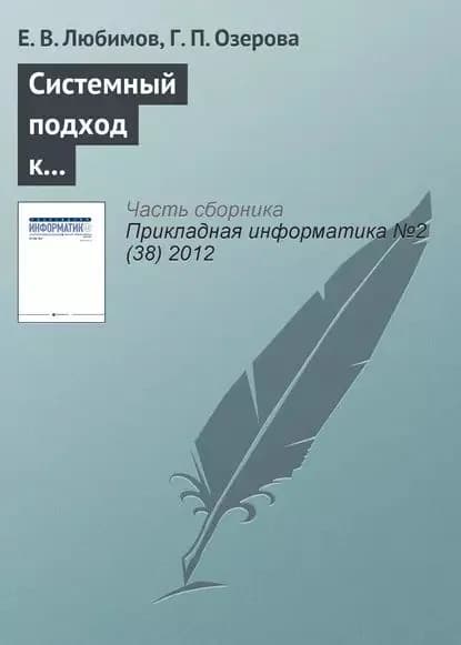 Системный подход к управлению информатизацией университета | Любимов Е. В., Озерова Г. П. | Электронная книга