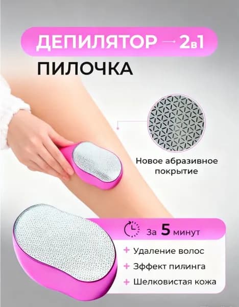 Пилка-депилятор