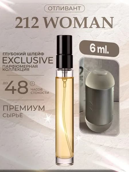 XOXO PARFUMER Наливная парфюмерия 212 Woman отливант духов 6 мл