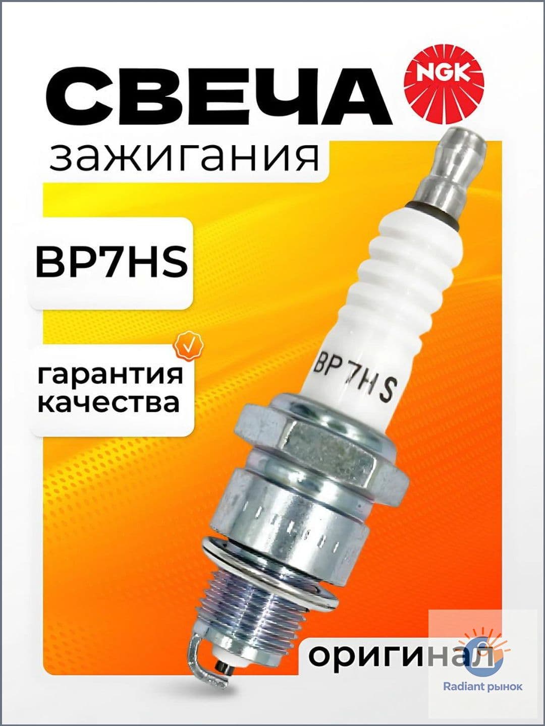 NGK Свеча зажигания арт. BP7HS, 1 шт.