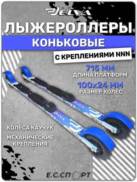 Лыжероллеры коньковые ELVA SK715R с креплениями ELVA NNN