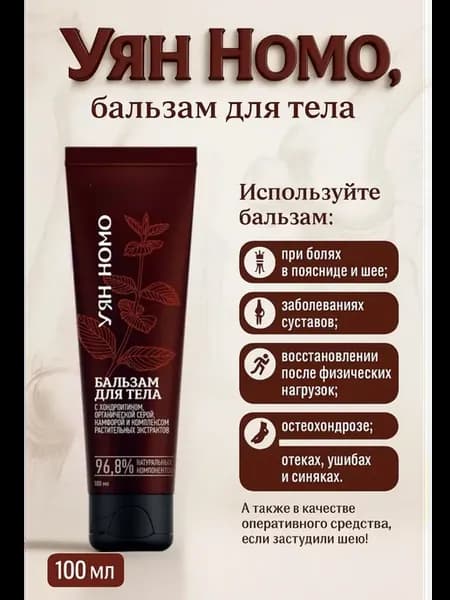 Уян Номо, бальзам для тела