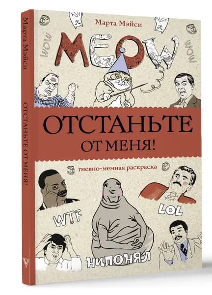 Отстаньте от меня! Раскраски антистресс | Мэйси Марта