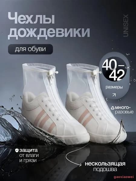 Чехлы-дождевики на обувь 2 шт