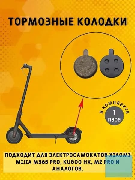 Тормозные колодки для электросамоката PRO и другие самокаты, 2 шт ещё