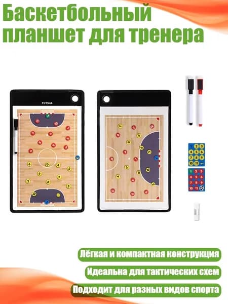 Баскетбольный планшет для тренера, - мини - футбол