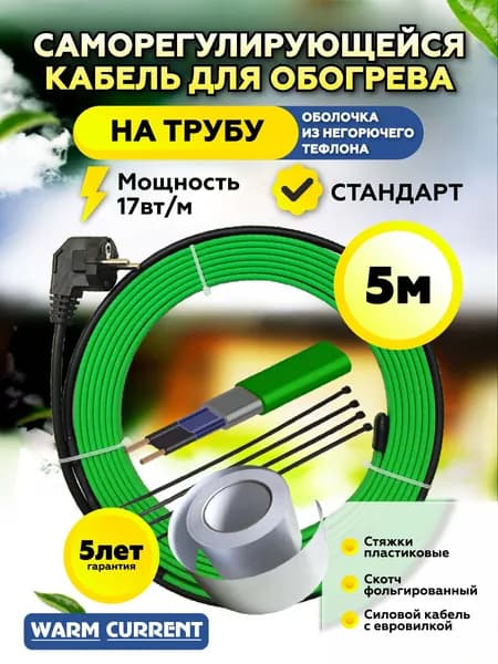 Греющий кабель на трубу саморегулирующийся (стандарт) 5 метров 17вт/метр