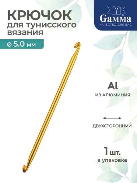 Тунисский крючок для вязания двухсторонний алюминий d 5.0мм 14.5см Gamma SH3