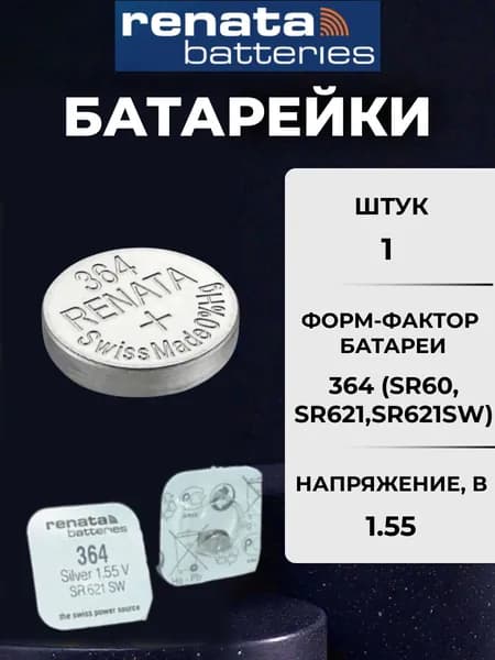 батарейка renata 364 1шт