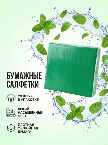 Бумажные салфетки, 20 шт.