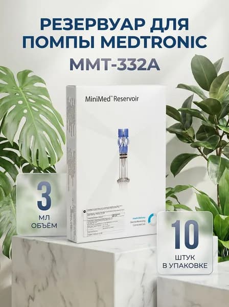 Резервуар Medtronic MiniMed ММT-332А (Медтроник МиниМед), объем 3 мл, 10 шт в упаковке