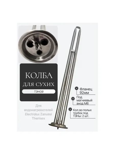 Колба для сухих тэнов Thermex Electrolux D-92мм
