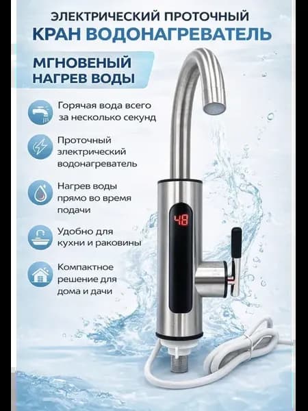 Кран проточный водонагреватель электрический