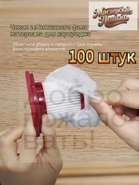 Фильтр-Сетка сменная на фильтр для вертикального пылесоса ( 100шт )