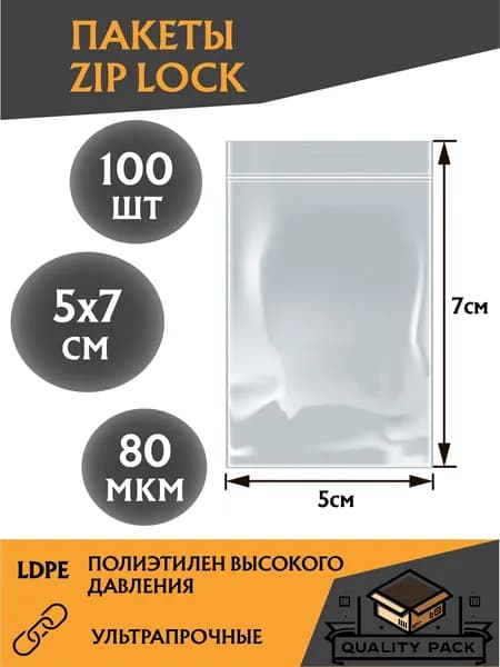 Пакеты с замком ZIP-LOCK (зип лок), грипперы высокой плотности 5 х 7 см, 80 мкм, - 100 шт. ультра прочные