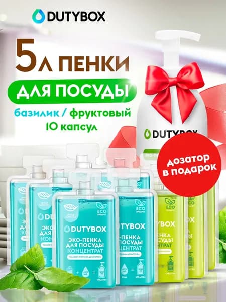 Средство для мытья посуды DUTYBOX, 10 капсул - 2 разных аромата + пенный дозатор в ПОДАРОК