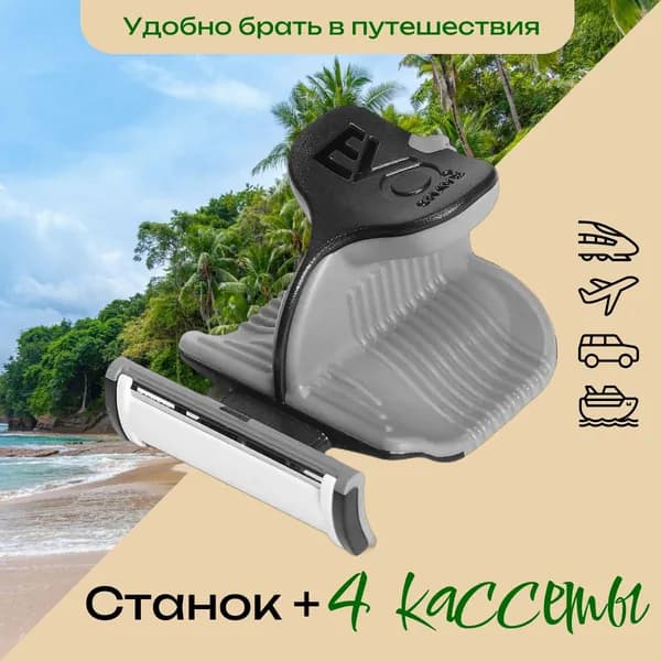 EvoShave Jet Grey Станок + 4 сменные кассеты