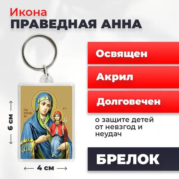 Брелок "Праведная Анна", 4*6 см