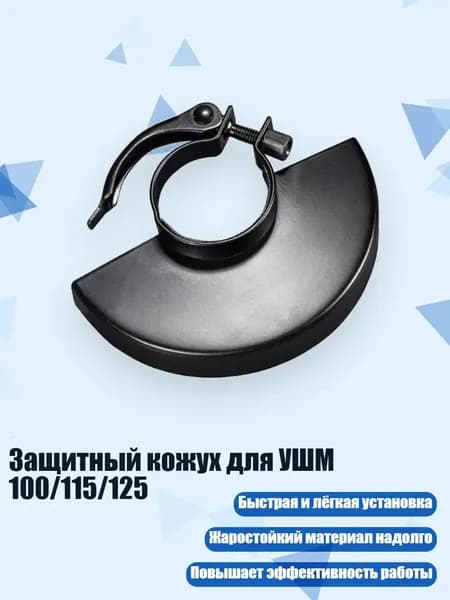 Защитный кожух для УШМ 100/115/125, 115 тип