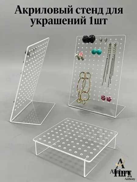 Подставка для ювелирных изделий акриловая подставка для сережек; 1 штука; используется для хранения ювелирных изделий