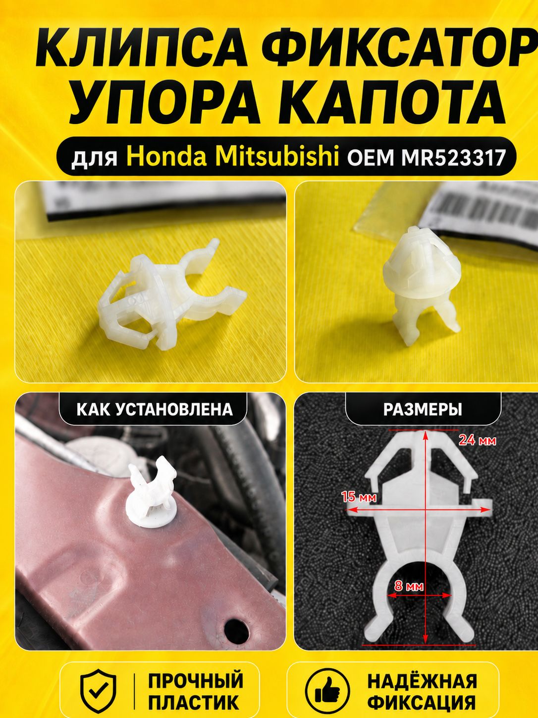 Фиксатор упора капота для Honda Mitsubishi MR523317