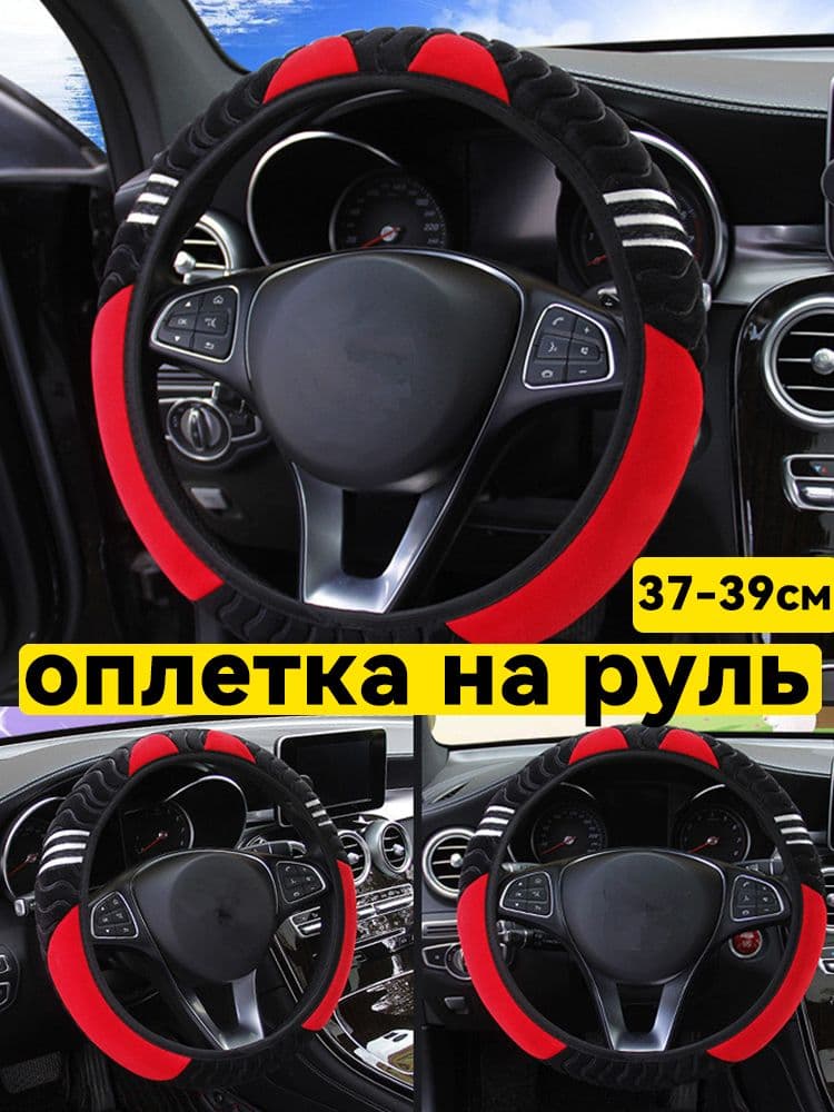 Оплетка на руль, диаметр 38 см, 1 шт.