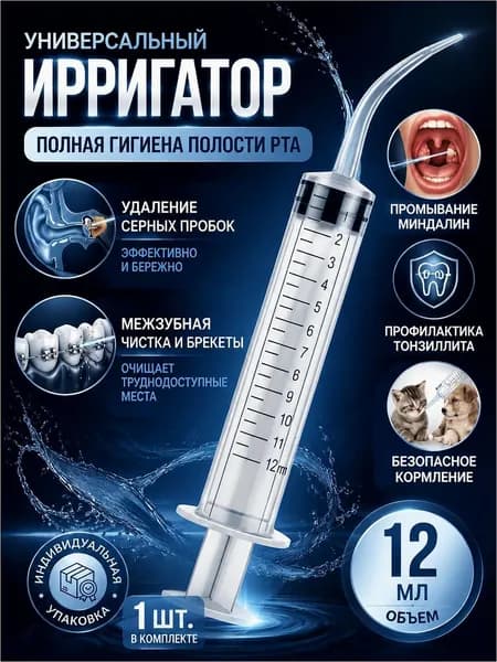 Шприц ирригатор для промывания и очищения ушей, зубов и миндалин, шприц-ирригатор с тонким носиком-наконечни