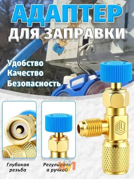 Переходник для заправки кондиционера R22-R22 (1/4-1/4), вентиль для фреона, штуцер для заправки