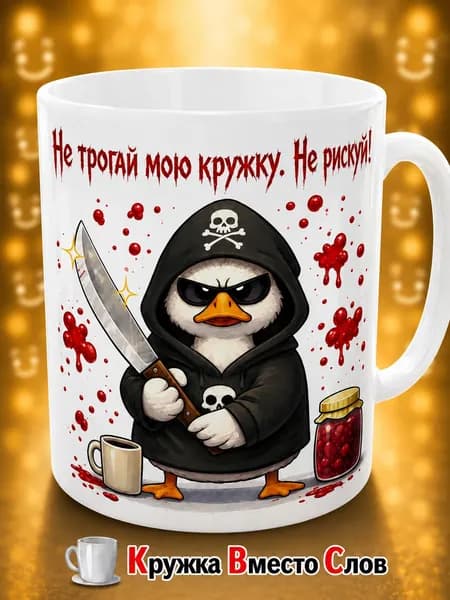 Кружка Вместо Слов с приколом "Не трогай мою кружку. Не рискуй!", мем, смешной подарок