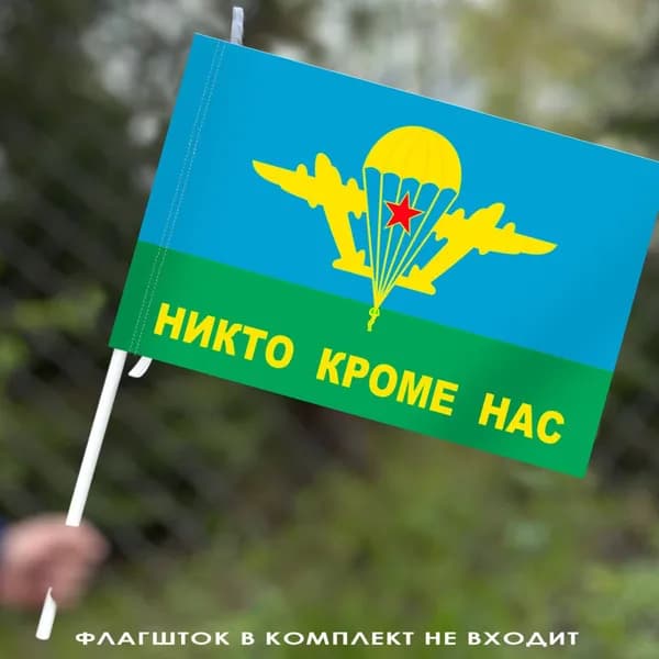 Флаг ВДВ СССР с девизом "Никто, кроме нас!"; размер: 40х60см; материал: полиэфирный шелк