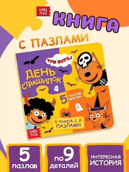 Три Кота книга картонная с пазлами