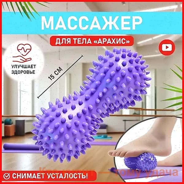 Массажный мячик для стоп в форме арахиса1 шт