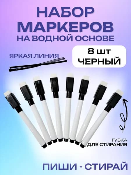 Маркер Водный, толщина: 3 мм, 8 шт.для магнитно-маркерной доски